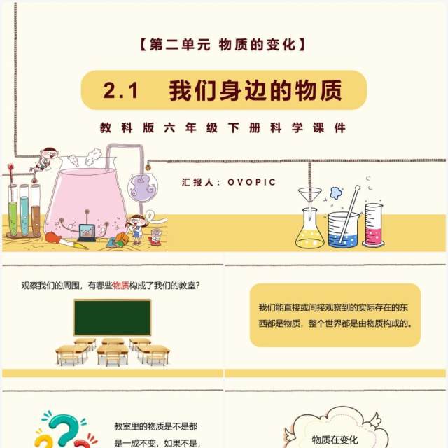 教科版六年级科学下册我们身边的物质课件PPT模板 教科版六年级科学下册我们身边的物质课件PPT模板