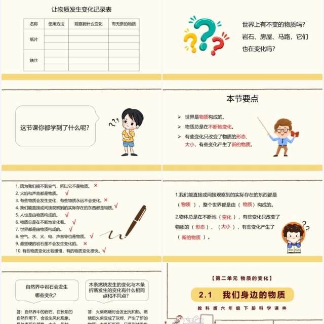 教科版六年级科学下册我们身边的物质课件PPT模板 教科版六年级科学下册我们身边的物质课件PPT模板