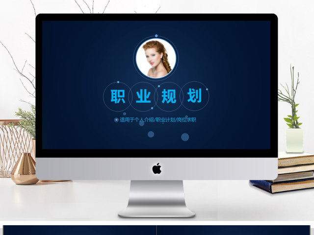 高端个人介绍职业计划ppt模板 高端个人介绍职业计划ppt模板