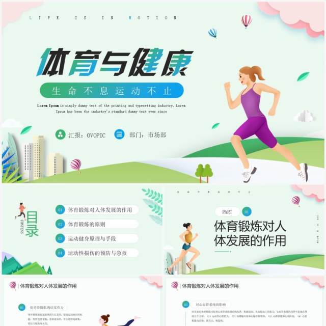 绿色卡通风体育与健康宣传PPT模板 绿色卡通风体育与健康宣传PPT模板