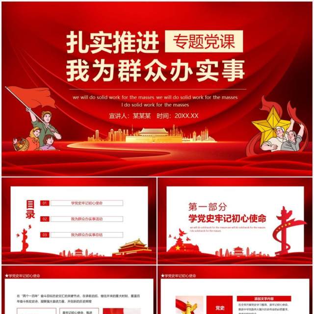 扎实推进我为群众办实事专题党课动态PPT模板 扎实推进我为群众办实事专题党课动态PPT模板