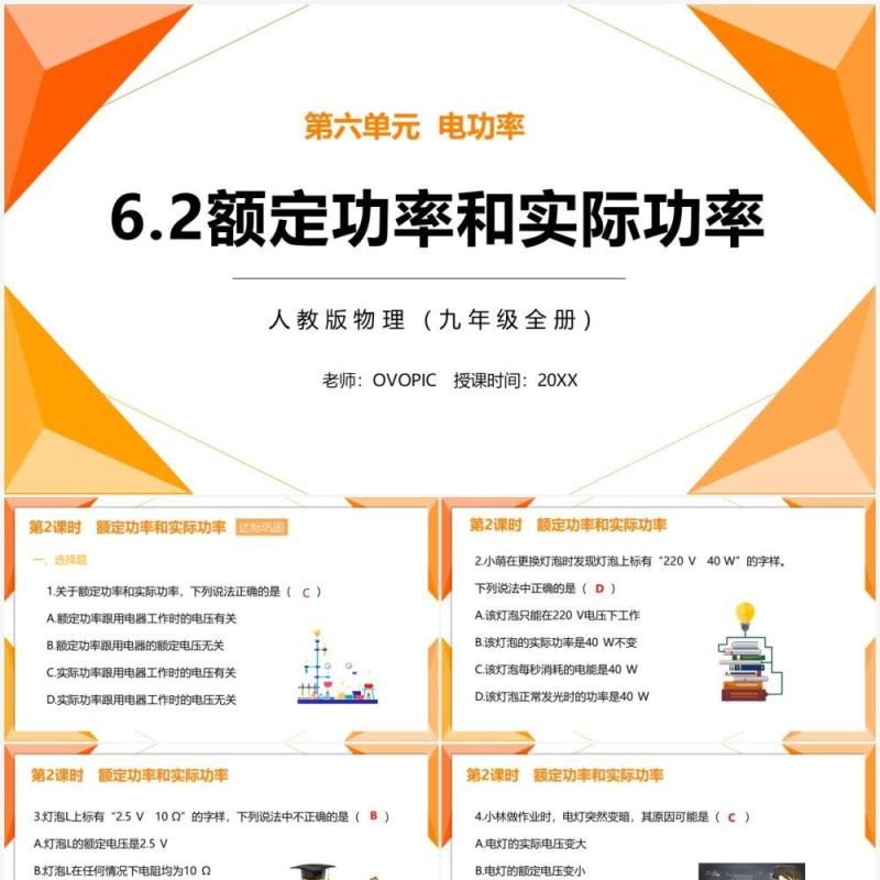 部编版九年级物理全册额定功率和实际功率课件PPT模板