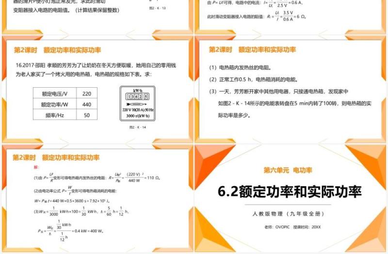 部编版九年级物理全册额定功率和实际功率课件PPT模板