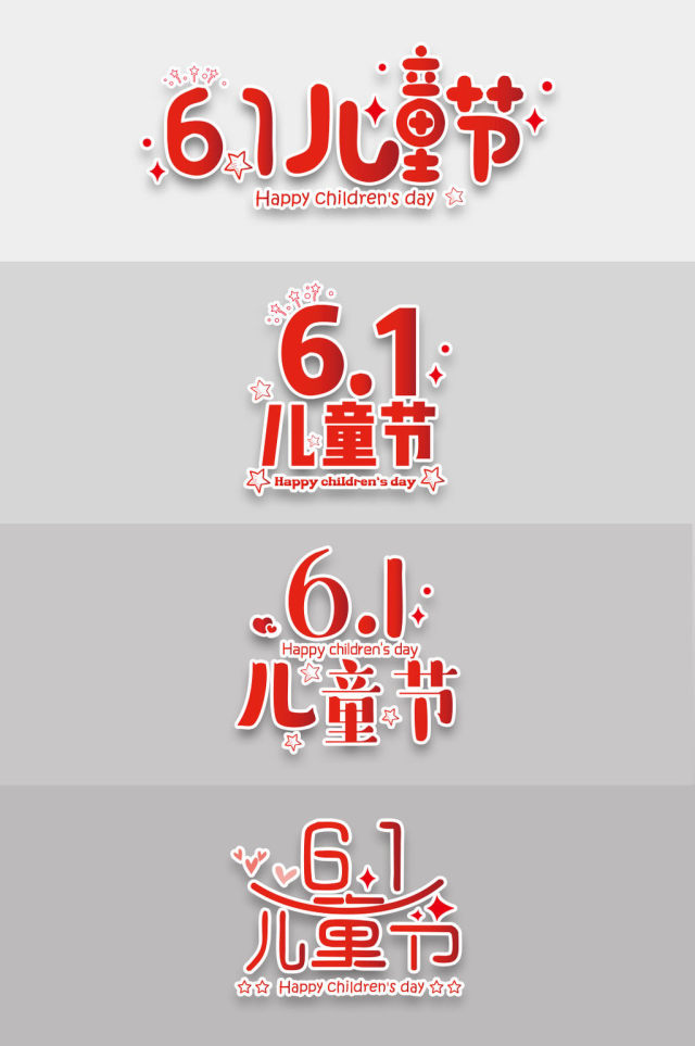 六一儿童节海报标题艺术字字体素材 六一儿童节海报标题艺术字字体素材