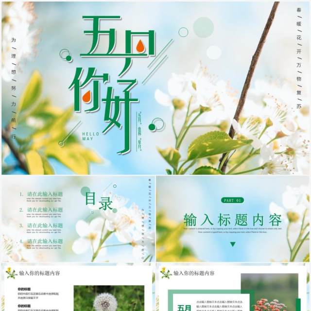 绿色清新风五月你好PPT通用模板 绿色清新风五月你好PPT通用模板