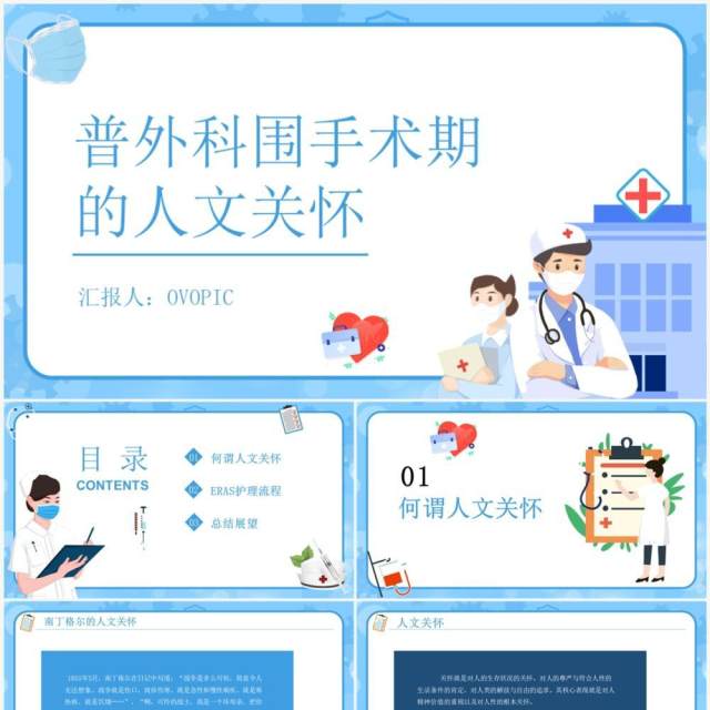 普外科围手术期人文关怀PPT模板 普外科围手术期人文关怀PPT模板