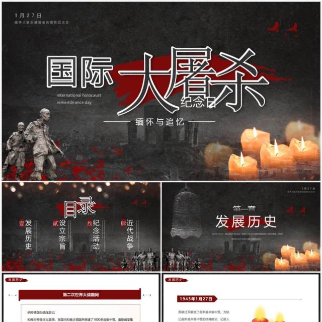 黑色简约风国际大屠杀纪念日PPT模板 黑色简约风国际大屠杀纪念日PPT模板