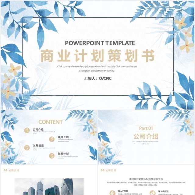 蓝色花卉小清新商业计划书项目策划书PPT模板 蓝色花卉小清新商业计划书项目策划书PPT模板