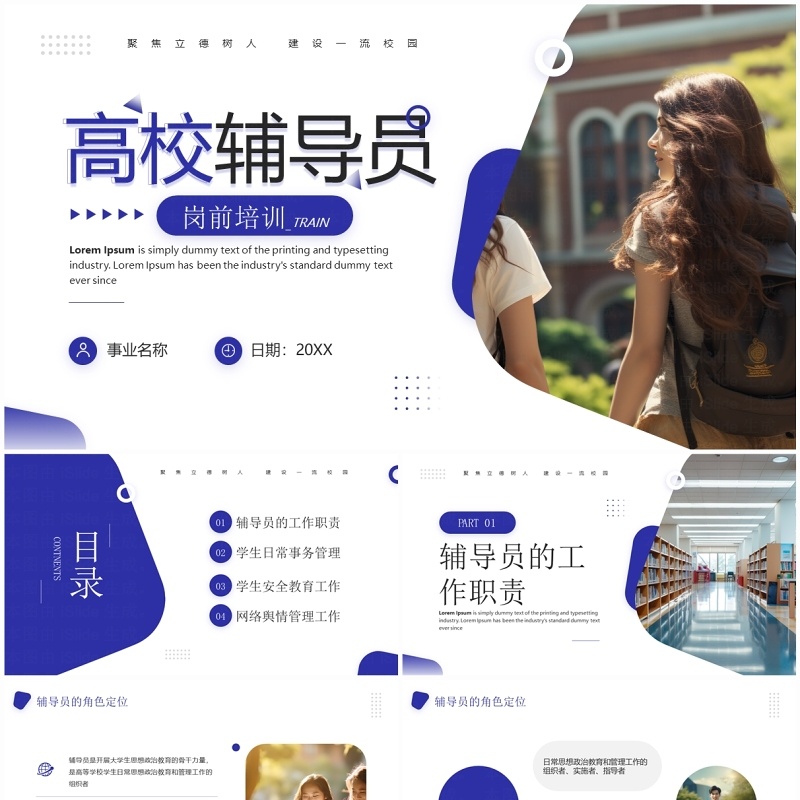 蓝色简约风辅导员岗前培训PPT模板
