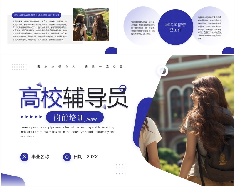 蓝色简约风辅导员岗前培训PPT模板