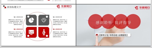 华夏银行年度总结汇报通用PPT