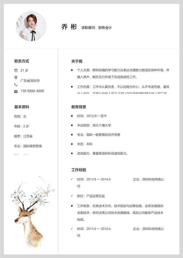 淡雅清新个人求职简历WORD模板5 淡雅清新个人求职简历WORD模板5