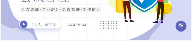 紫色插画风营业部经营篇会议管理知识培训PPT模板