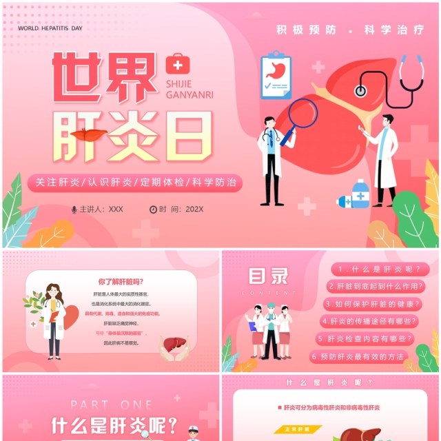 粉色卡通风世界肝炎日介绍PPT模板 粉色卡通风世界肝炎日介绍PPT模板