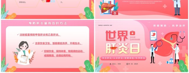 粉色卡通风世界肝炎日介绍PPT模板 粉色卡通风世界肝炎日介绍PPT模板