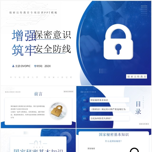 蓝色增强保密意识筑牢安全防线PPT模板 蓝色增强保密意识筑牢安全防线PPT模板