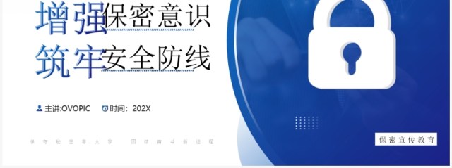 蓝色增强保密意识筑牢安全防线PPT模板 蓝色增强保密意识筑牢安全防线PPT模板