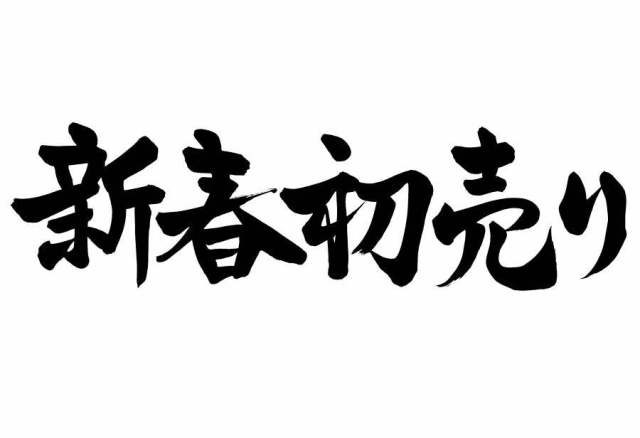 刷写新年首发2