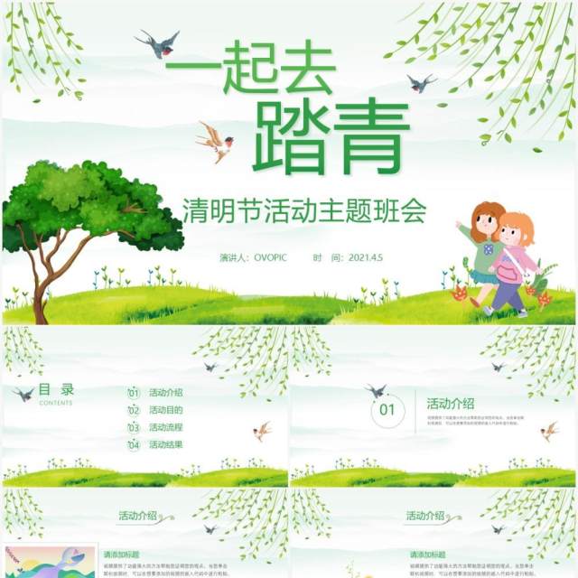 绿色清新清明节一起去踏青活动主题班会PPT模板 绿色清新清明节一起去踏青活动主题班会PPT模板