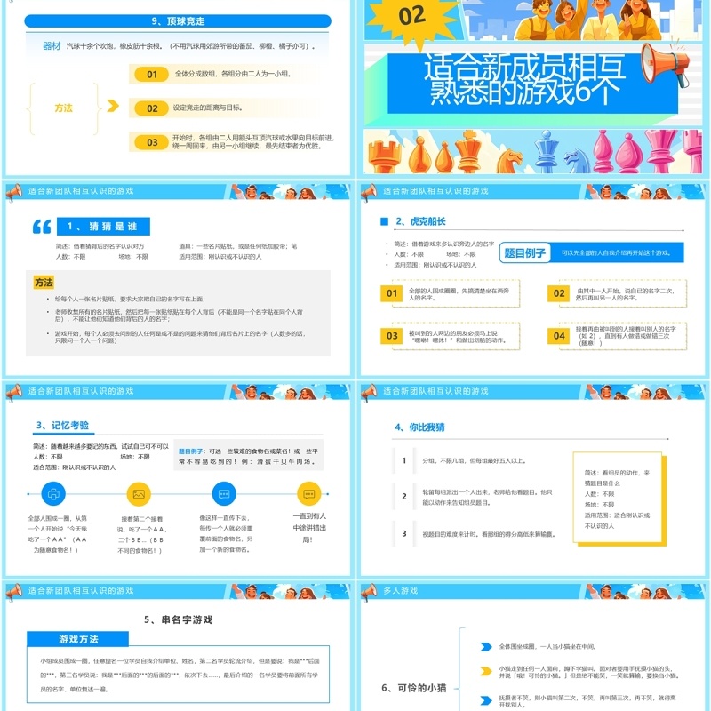 蓝色插画风25个团建小游戏PPT模板