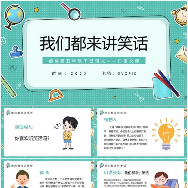 部编版五年级语文下册口语交际我们都来讲笑话课件PPT模板 部编版五年级语文下册口语交际我们都来讲笑话课件PPT模板