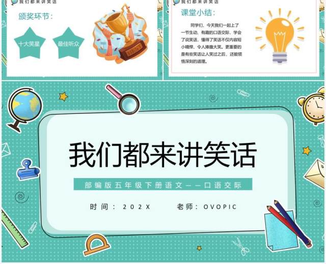 部编版五年级语文下册口语交际我们都来讲笑话课件PPT模板 部编版五年级语文下册口语交际我们都来讲笑话课件PPT模板