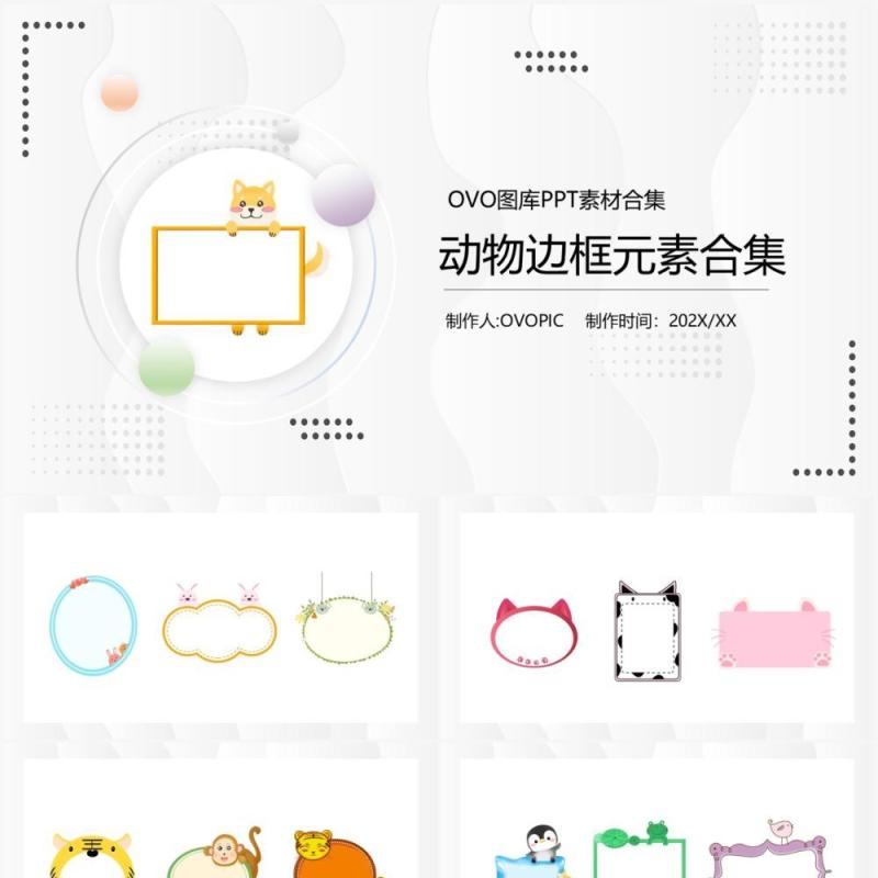 卡通动物边框元素PPT素材模板