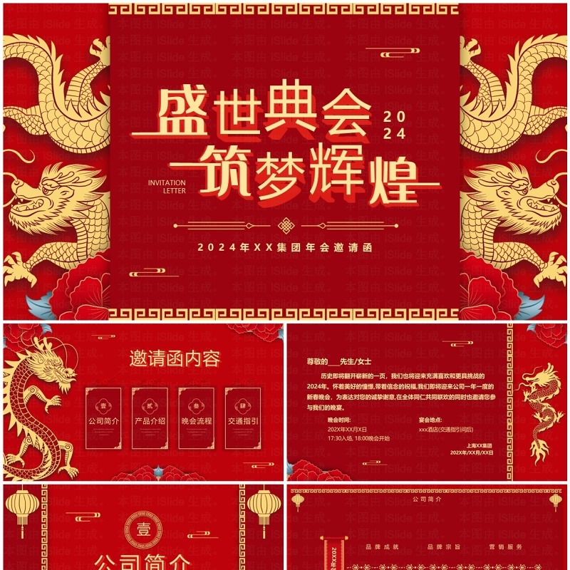 红色中国风盛世典会筑梦辉煌2024企业年会邀请PPT模板