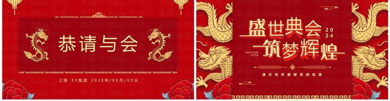 红色中国风盛世典会筑梦辉煌2024企业年会邀请PPT模板