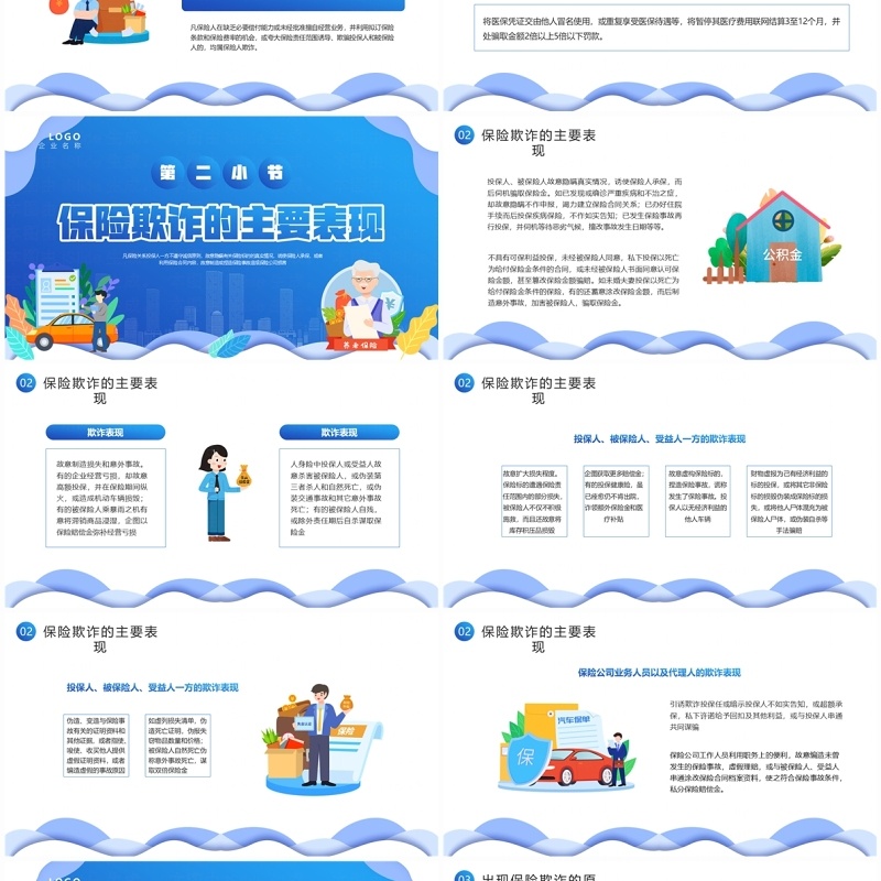 蓝色卡通风反保险欺诈主题教育PPT模板