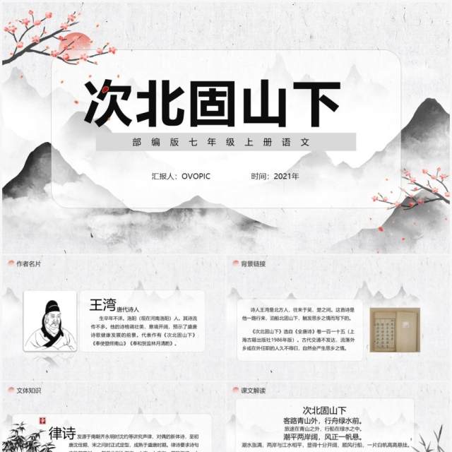 部编版七年级语文上册次北固山下课件PPT模板 部编版七年级语文上册次北固山下课件PPT模板