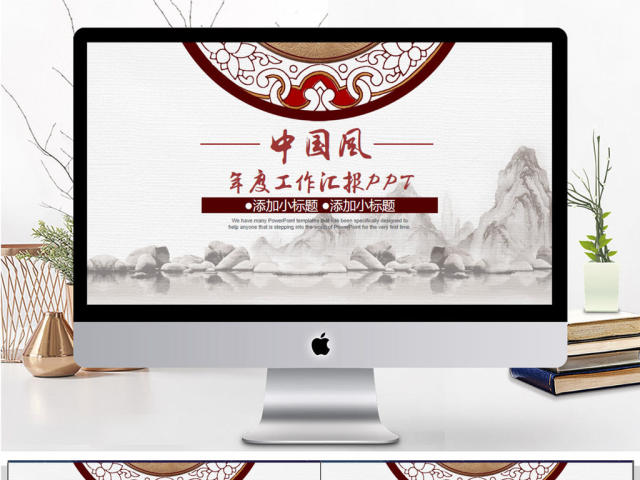 中国风年度工作汇报PPT模板 中国风年度工作汇报PPT模板