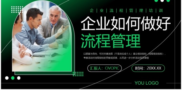 绿色商务风企业如何做好流程管理PPT模板 绿色商务风企业如何做好流程管理PPT模板