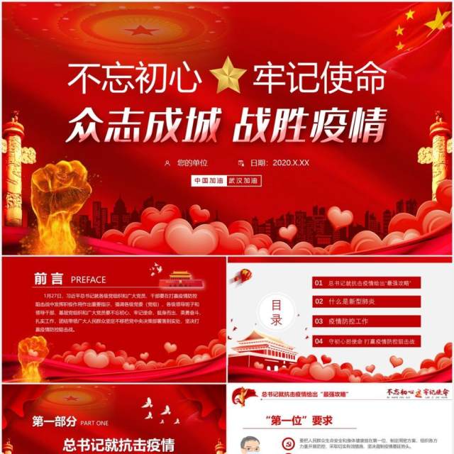 红色不忘初心牢记使命众志成城战胜疫情党政党建PPT模板 红色不忘初心牢记使命众志成城战胜疫情党政党建PPT模板