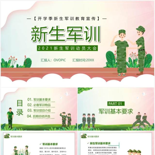 绿色卡通风新生军训动员大会知识培训PPT模板 绿色卡通风新生军训动员大会知识培训PPT模板