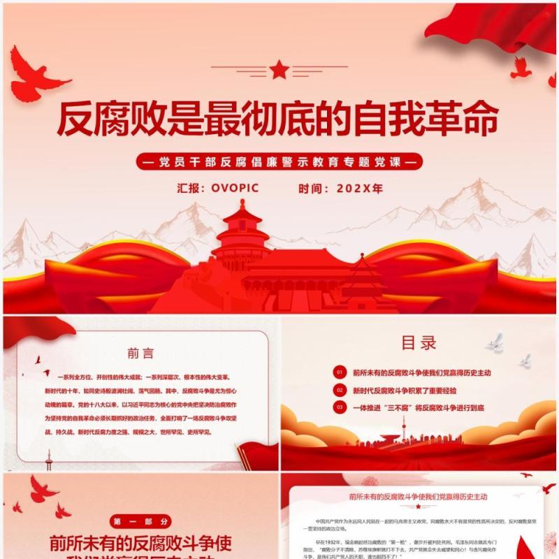 红色简约反腐败是最彻底的自我革命廉政专题党课PPT模板