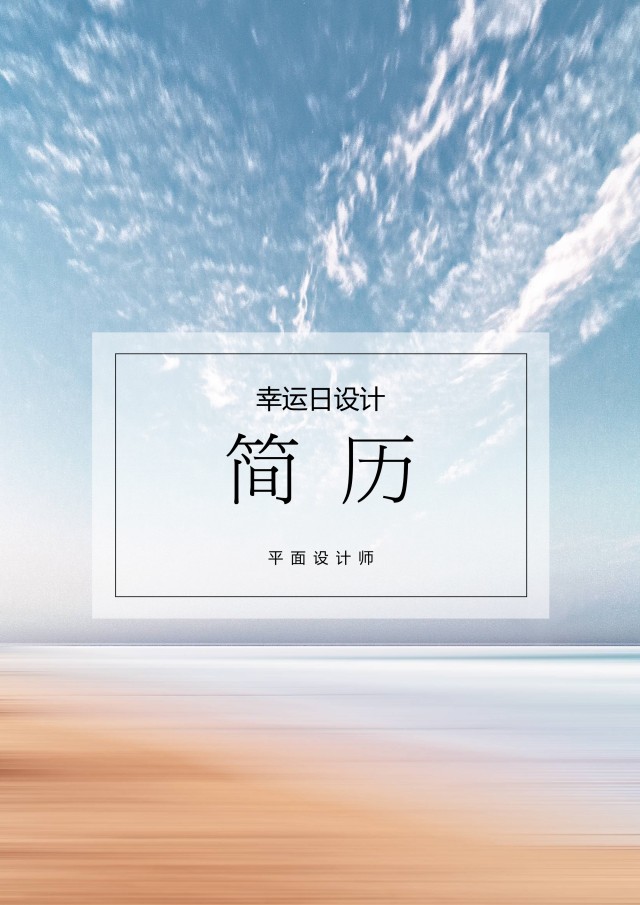 个人求职简历封面可搭配简历模板单独封面21 个人求职简历封面可搭配简历模板单独封面21