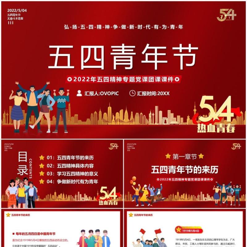红色简约风五四青年节宣传教育PPT模板
