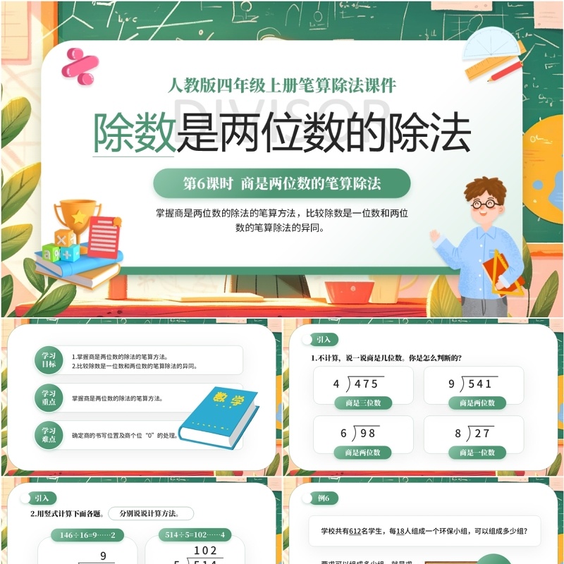 绿色卡通风除数是两位数的除法PPT模板