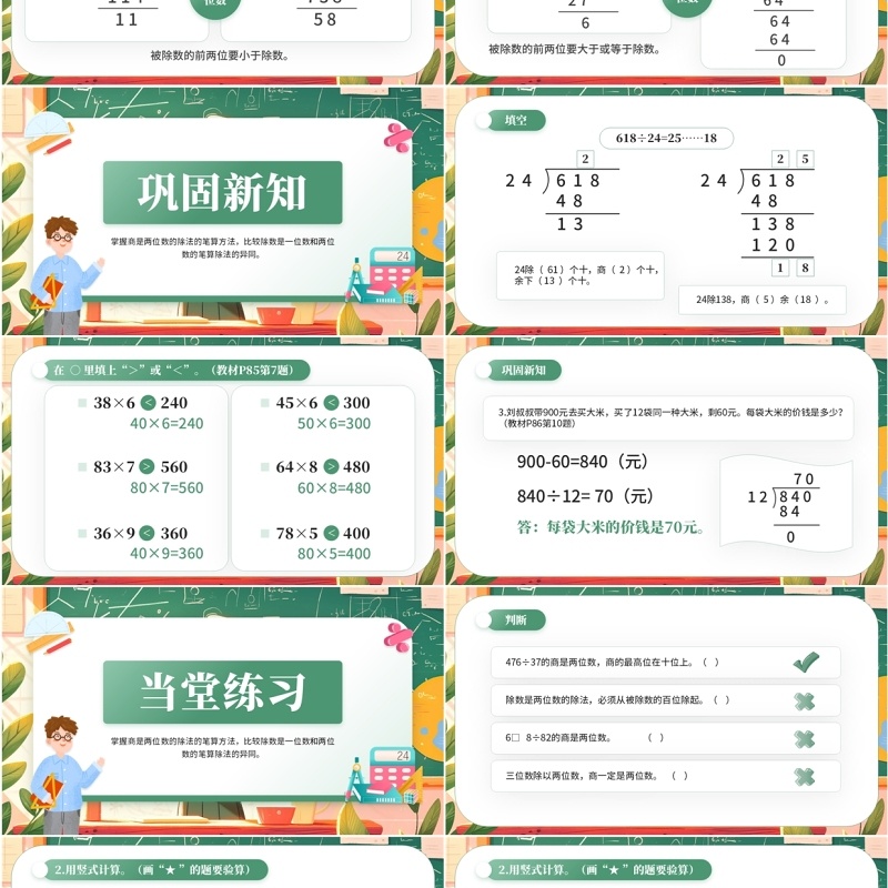 绿色卡通风除数是两位数的除法PPT模板