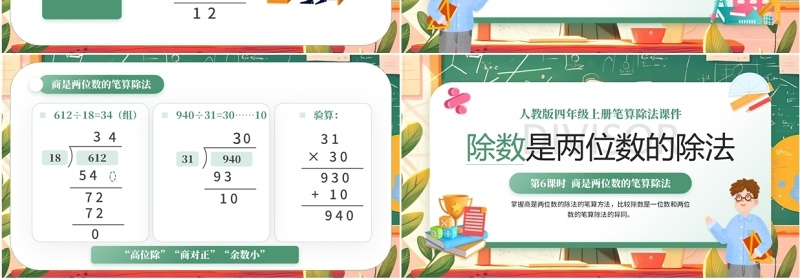 绿色卡通风除数是两位数的除法PPT模板