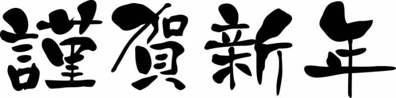 文本例证Honka新年的边