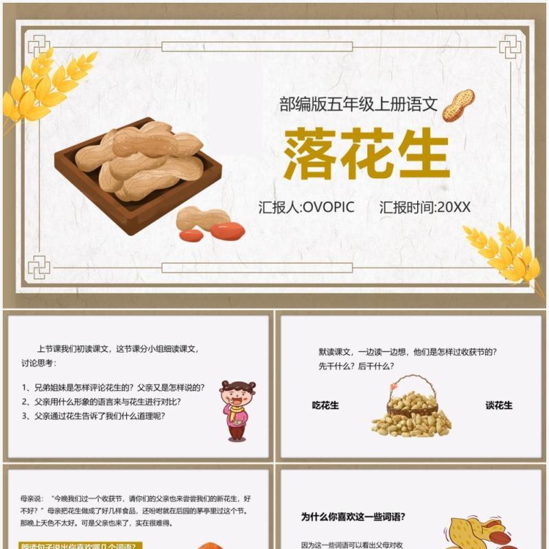 部编版五年级语文上册落花生课件PPT模板