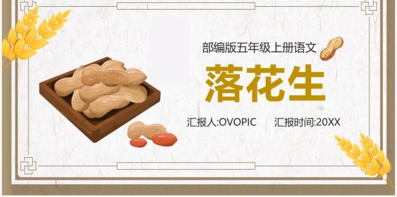 部编版五年级语文上册落花生课件PPT模板
