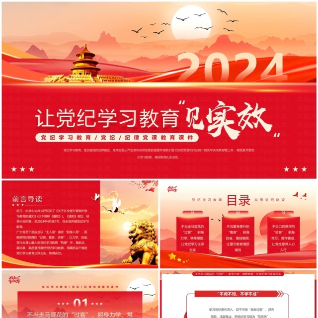 红色简约风让党纪学习教育见实效PPT模板 红色简约风让党纪学习教育见实效PPT模板