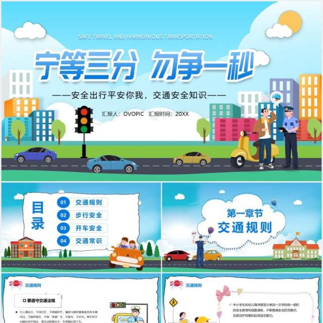 卡通风宁等三分勿争一秒交通安全宣传教育课件PPT模板 卡通风宁等三分勿争一秒交通安全宣传教育课件PPT模板