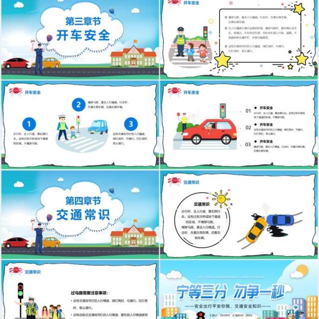 卡通风宁等三分勿争一秒交通安全宣传教育课件PPT模板 卡通风宁等三分勿争一秒交通安全宣传教育课件PPT模板