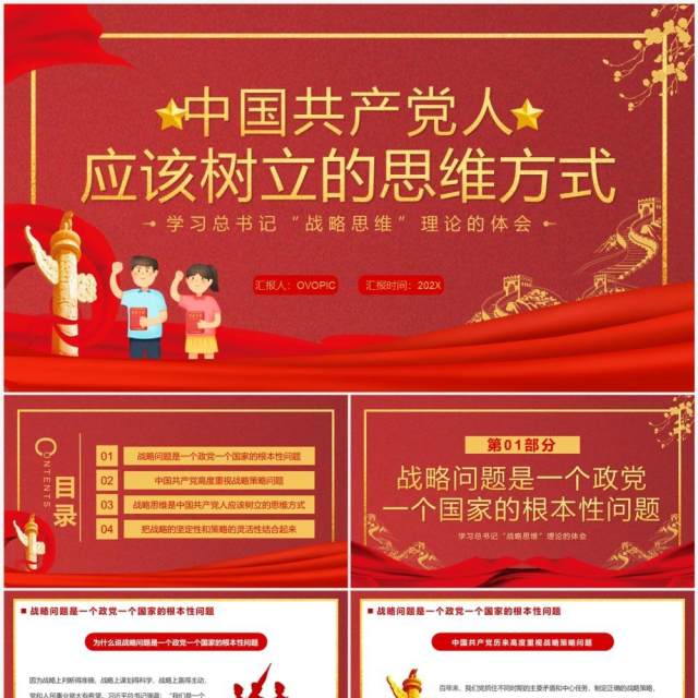 中国共产党人应该树立的思维方式PPT模板 中国共产党人应该树立的思维方式PPT模板