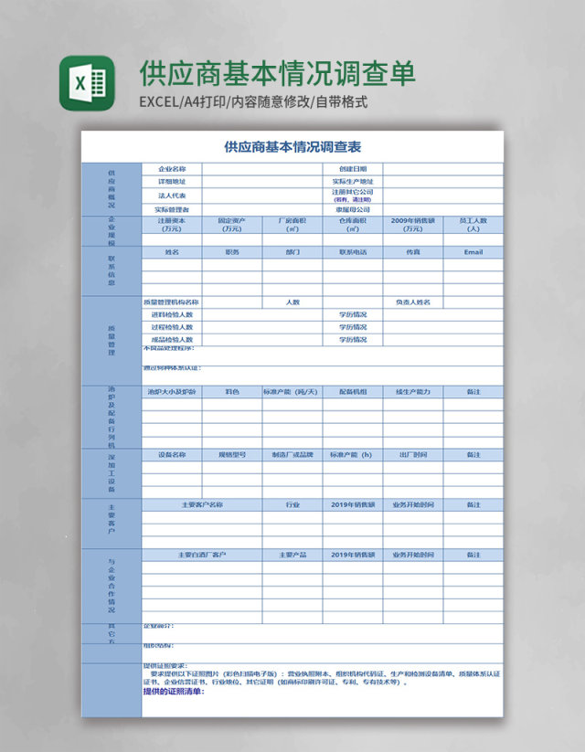供应商基本情况调查单Execl模板 供应商基本情况调查单Execl模板