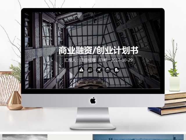 2017欧美风商业计划书商务通用ppt 2017欧美风商业计划书商务通用ppt